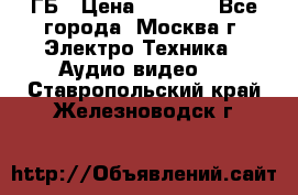 ipod touch 16 ГБ › Цена ­ 4 000 - Все города, Москва г. Электро-Техника » Аудио-видео   . Ставропольский край,Железноводск г.